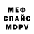 МЕФ кристаллы Joshua Vickers